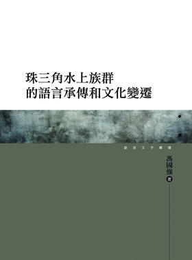 【中商原版】珠三角水上族群的语言承传和文化变迁 港台原版 台湾万卷楼出版 语言研究