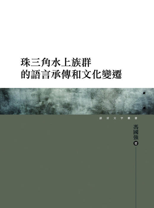 【中商原版】珠三角水上族群的语言承传和文化变迁 港台原版 台湾万卷楼出版 语言研究 商品图0