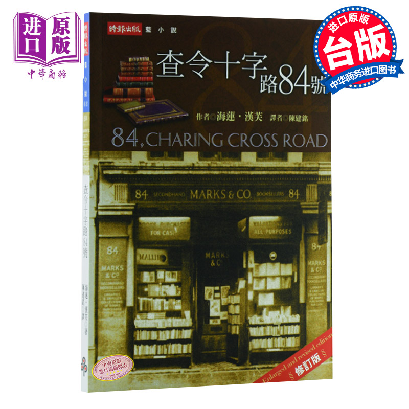 预售 查令十字街84号 查令十字路84号 中文版港台原版海莲．汉芙 时报出版北京遇上西雅图不二情书电影原着小说 吴秀波汤唯经典畅销
