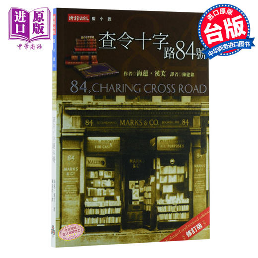 预售 查令十字街84号 查令十字路84号 中文版港台原版海莲．汉芙 时报出版北京遇上西雅图不二情书电影原着小说 吴秀波汤唯经典畅销 商品图0