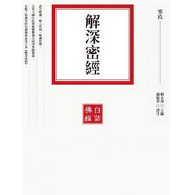 [港台原版]解深密经/赖永海/联经出版事业(股)公司