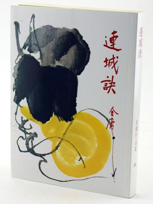 【中商原版】香港原版武侠小说连城诀(全1册)金庸/繁体正版/明河社 商品图0