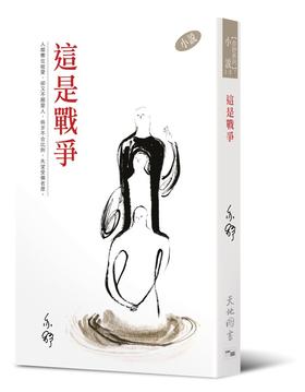 预售 这是战争 港台原版 亦舒作品 香港天地图书出版 小说