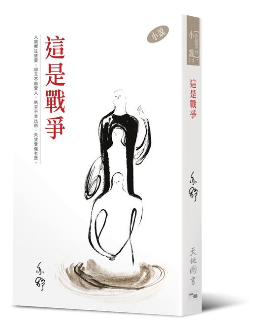 预售 这是战争 港台原版 亦舒作品 香港天地图书出版 小说 商品图0