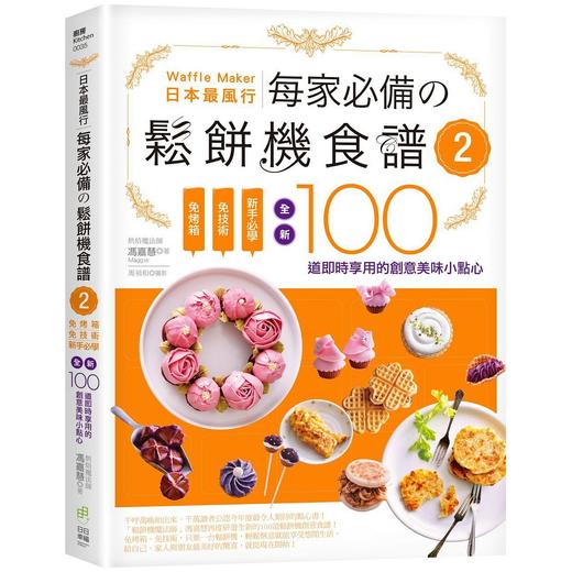 日本風行每家的鬆餅機食譜２ 免烤箱，免技术，全新100道即时享用的创意美味点心 商品图0