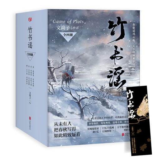 竹书谣全四册限量签名本文 简子著+定制版书签+人物海报 古代言情 商品图0