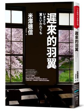 【中商原版】迟来的羽翼（古籍研究社系列）港台原版 迟来的羽翼(古籍研究社系列) 米泽穗信 独步文化 推理 小说