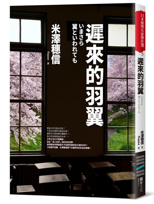 【中商原版】迟来的羽翼（古籍研究社系列）港台原版 迟来的羽翼(古籍研究社系列) 米泽穗信 独步文化 推理 小说 商品图0
