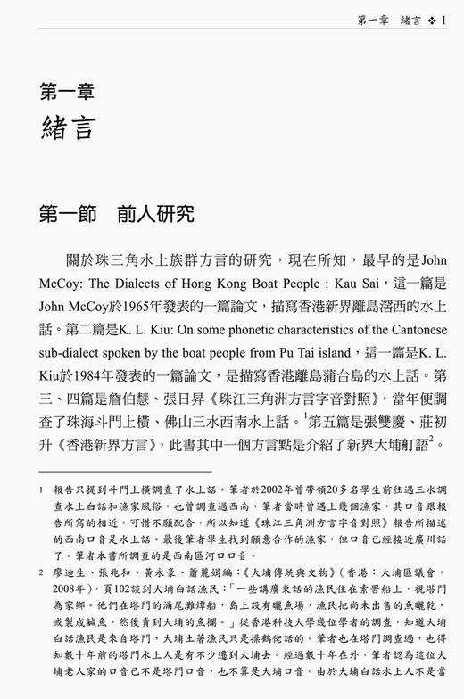 【中商原版】珠三角水上族群的语言承传和文化变迁 港台原版 台湾万卷楼出版 语言研究 商品图3