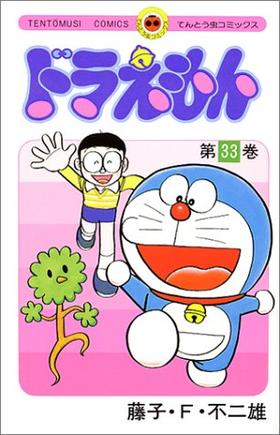 哆啦A梦33 日文原版 ドラえもん33 藤子F不二雄 小学馆