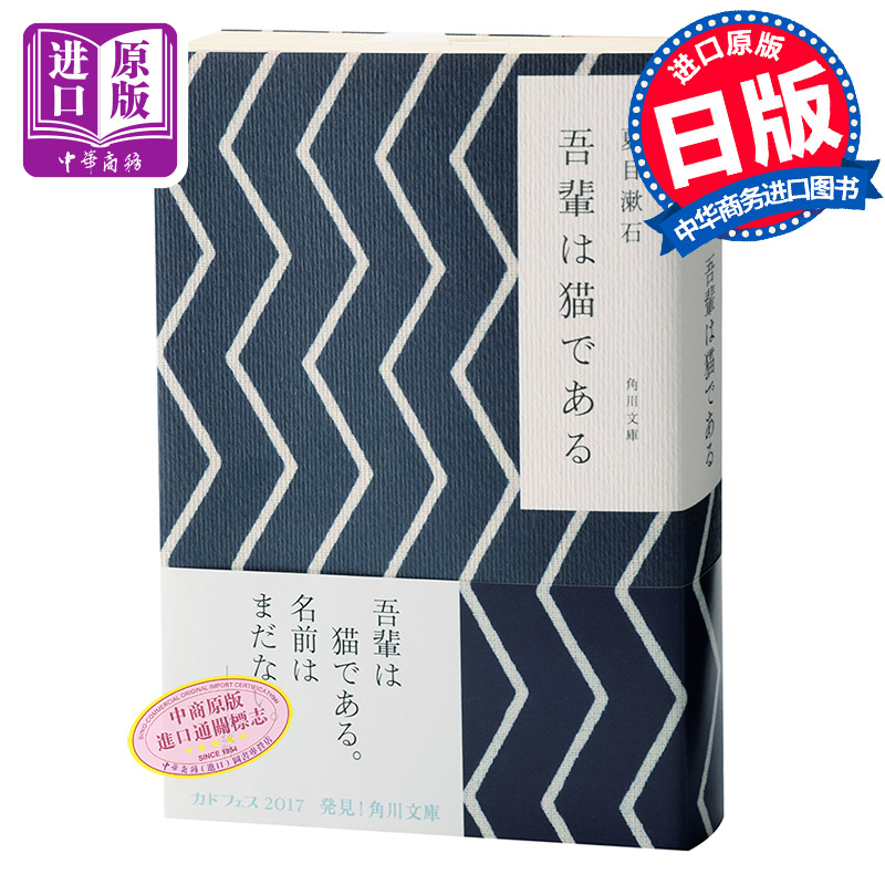 预售 【中商原版】我是猫 两种封面随机发货 日文原版 吾輩は猫である夏目漱石成名作 日本国民大作家 经典外国文学