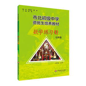 【上海版】市北初级中学资优生培养教材 七年级数学练习册 全新修订版