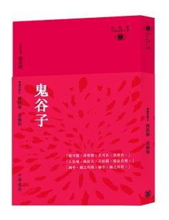 预售 【中商原版】[港台原版]鬼谷子─新视野中华经典文库 饶宗颐名誉主编 饶宗颐书籍