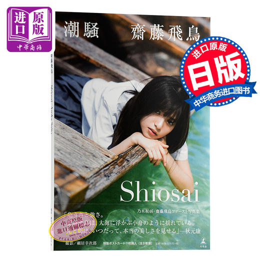 预售 【中商原版】斋藤飞鸟 乃木坂46 个人首本写真集 潮骚 日文原版 明星写真集 齋藤飛鳥ファースト写真集 乃木坂46次时代ACE 商品图0