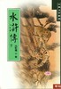 预售 【中商原版】水浒传 (下) 港台原版 施耐庵 联经出版 中国古典文学 商品缩略图0