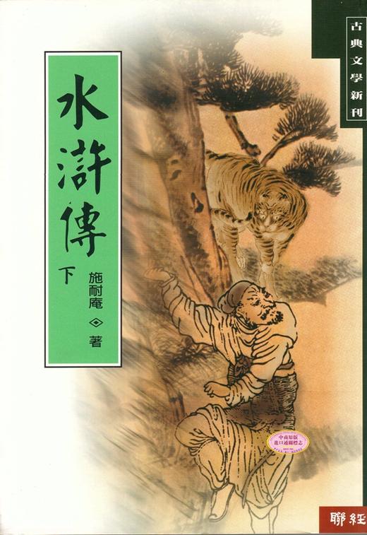 预售 【中商原版】水浒传 (下) 港台原版 施耐庵 联经出版 中国古典文学 商品图0