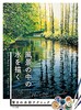 画出风景中的水 令人惊异的水彩技法 日文原版 艺术画册 風景の中の水を描く マール社 商品缩略图0