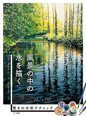 画出风景中的水 令人惊异的水彩技法 日文原版 艺术画册 風景の中の水を描く マール社