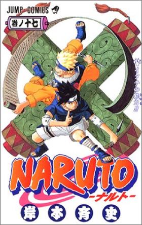 【中商原版】火影忍者 17 日文原版 NARUTO ナルト 17 ジャンプ コミックス 岸本齐史 集英社 日本漫画