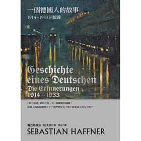 【中商原版】一个德国人的故事 1914-1933回忆录 港台原版 2017年新版 新颖角度讲述德国历史
