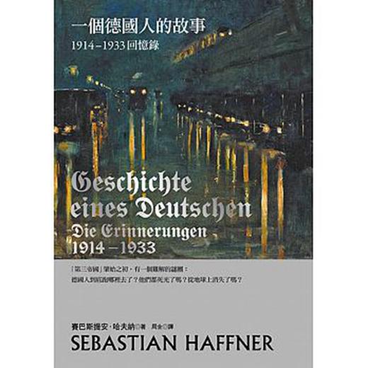 【中商原版】一个德国人的故事 1914-1933回忆录 港台原版 2017年新版 新颖角度讲述德国历史 商品图0