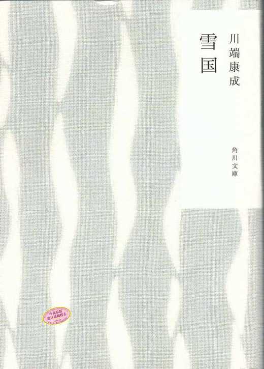 【中商原版】雪国 日文原版 川端康成 角川和风版 川端康成诺贝尔文学奖的三本著作中杰出的一本 唯美散文 雪之国度 商品图1