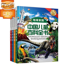 中国儿童百科全书（超值精装全4册）