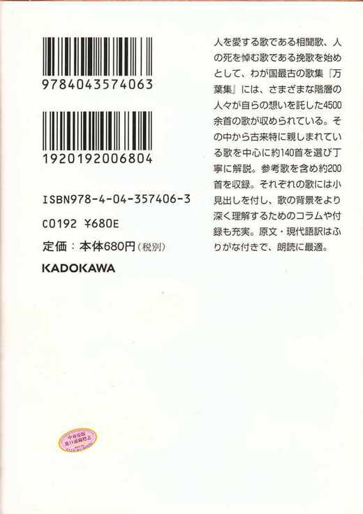 【中商原版】万叶集 令和年号出处 角川文库古典系列 日文原版 万葉集 诗歌文学 日本古典文学的瑰宝 你的名字 新海诚 商品图4