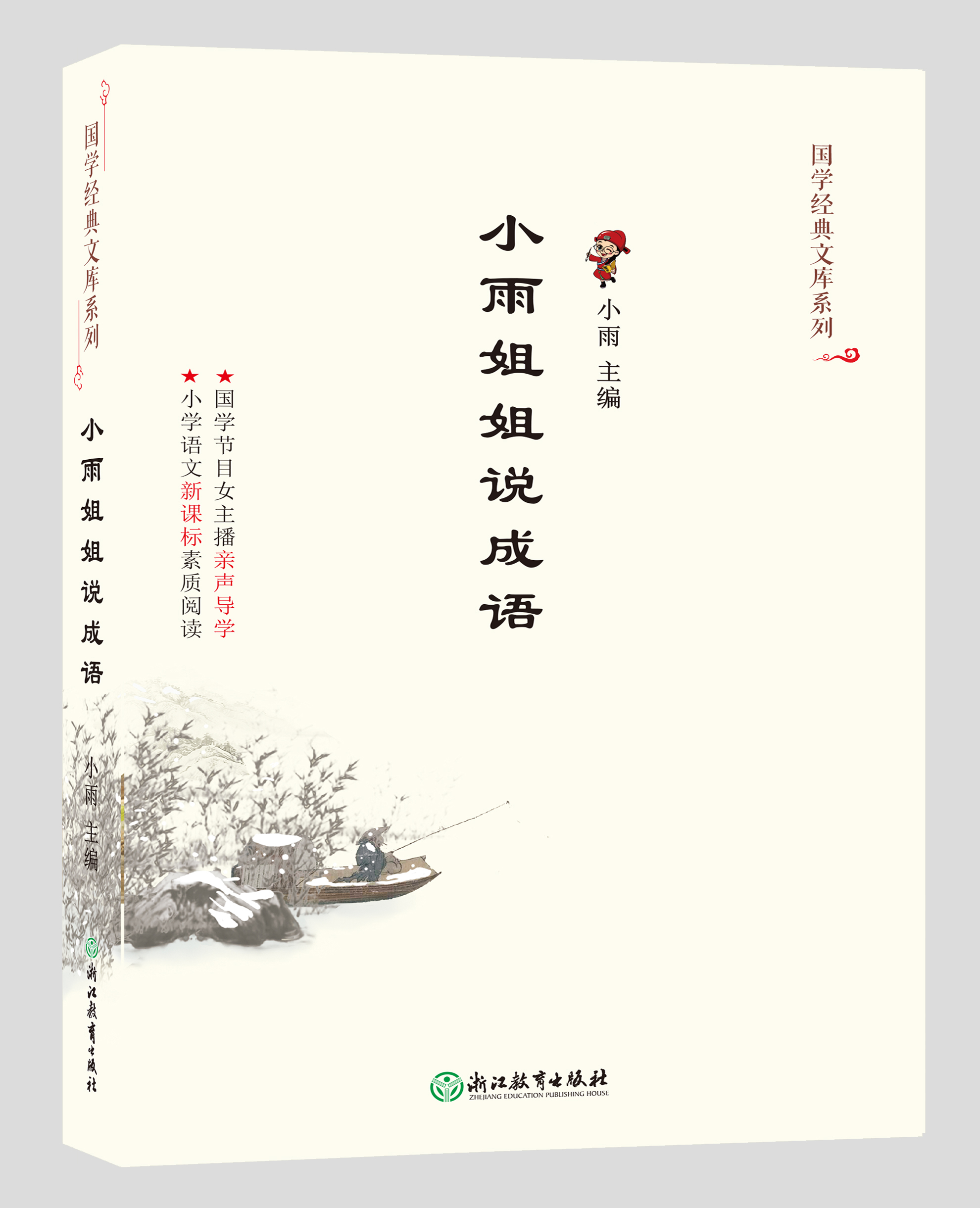国学经典文库 小雨姐姐说成语/唐诗 小学语文新课标素质阅读