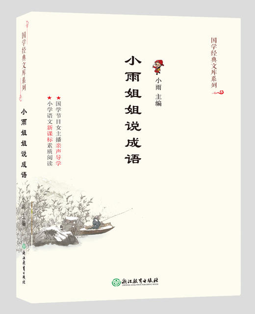 国学经典文库 小雨姐姐说成语/唐诗 小学语文新课标素质阅读 商品图0