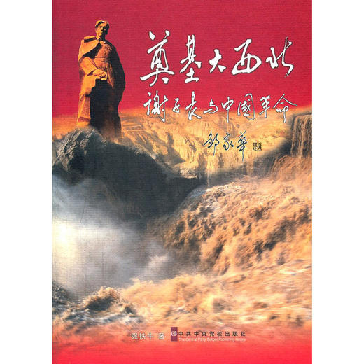 奠基大西北 谢子长与中国革命 商品图0