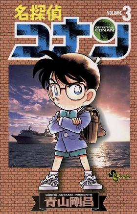 【中商原版】名侦探柯南3 日文原版 名探偵コナン3 小学馆 青山剛昌
