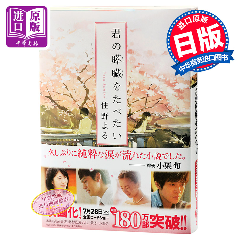 我想吃掉你的胰脏 文库本 日文原版 电影原著小说 君の膵臓をたべたい 住野夜 双葉社 本屋大赏 畅销书籍 小栗旬 北川景子