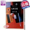 【中商原版】人间失格 太宰治 日文原版 日语小说 人間失格 生而为人我很抱歉 日本文学巨匠经典之作 小开本 商品缩略图1