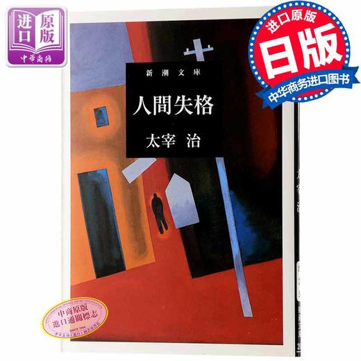 【中商原版】人间失格 太宰治 日文原版 日语小说 人間失格 生而为人我很抱歉 日本文学巨匠经典之作 小开本 商品图1