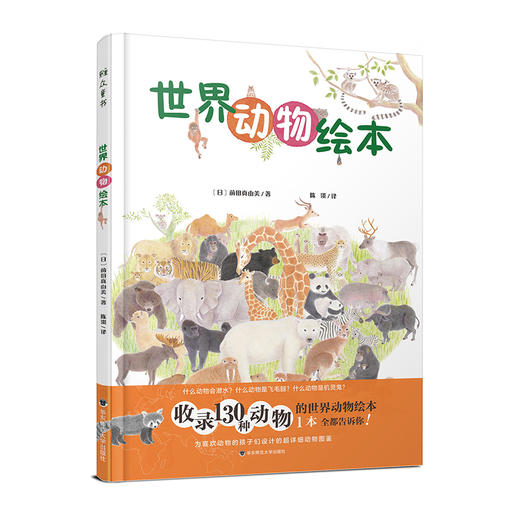 世界动物绘本 赠动物护照贴纸 超详细动物图鉴 适合7-10岁 商品图1