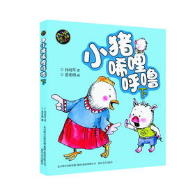 小猪唏哩呼噜（下）彩色注音版