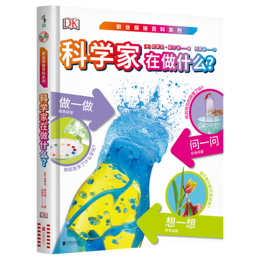 【套装】DK职业探秘百科系列：科学家在做什么？&DK职业探秘百科系列：工程师在做什么？&DK职业探秘百科系列：编程高手&DK职业探秘百科系列： 时尚设计师【未小读M码】【5-8岁】 商品图1