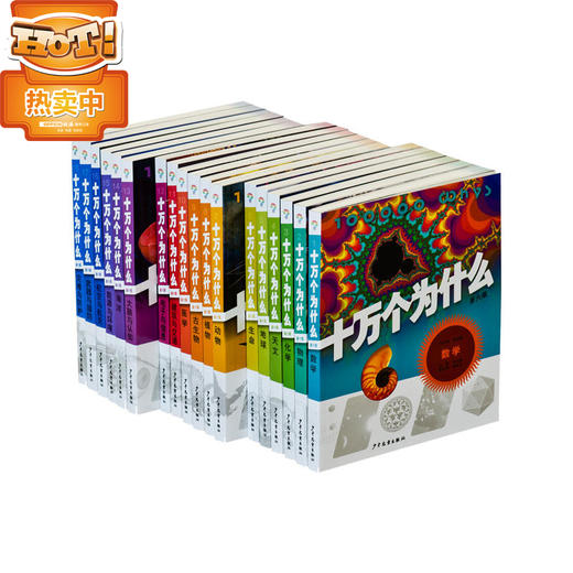 十万个为什么 第六版平装套装（全18册） 商品图1