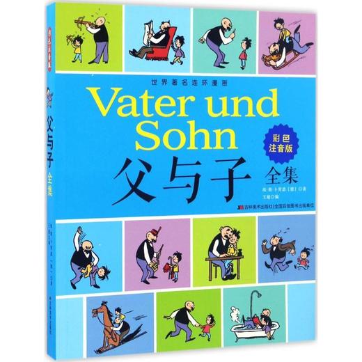 父与子全集(彩色注音版) 吉林美术出版社 商品图0