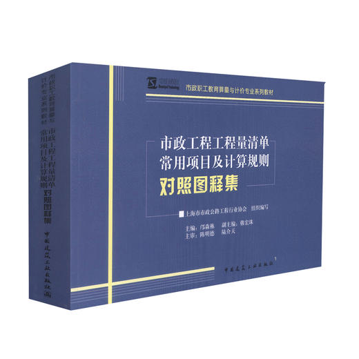 市政工程工程量清单常用项目及计算规则对照图释集 商品图0