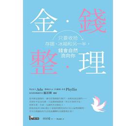 预售 金钱整理：只要收拾存摺、冰箱和另一半，钱会自然流向你 港台原版 市居爱 先觉 理财