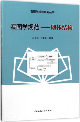 看图学规范——砌体结构