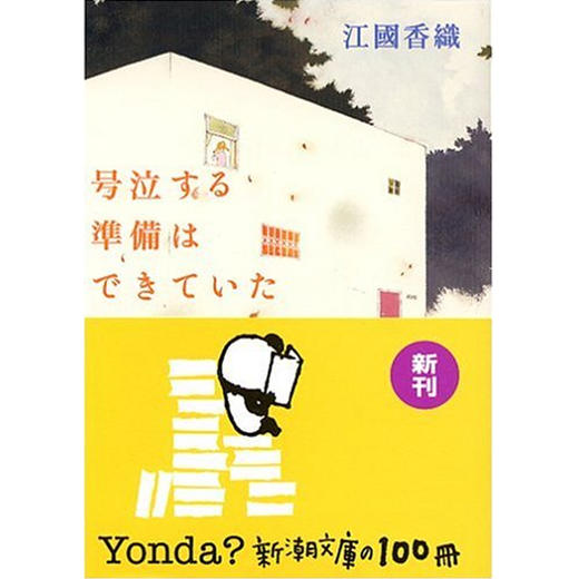 预售 【中商原版】好想痛痛快快哭一场 号泣する準備はできていた 日文原版 江国香织 江國香織 新潮社 直木賞获奖作品 商品图0