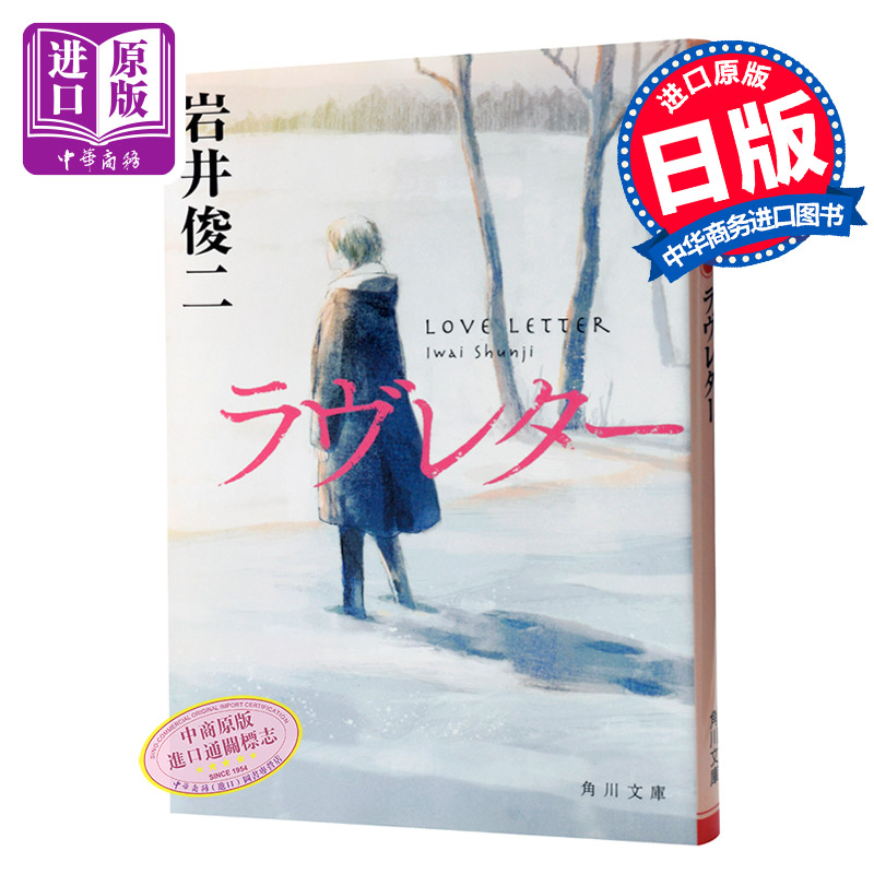 【中商原版】情书 岩井俊二 日文原版 2种封面随机发货 日文小说ラヴレター love letter电影原著小说 安妮宝贝推荐郭敬明偶像