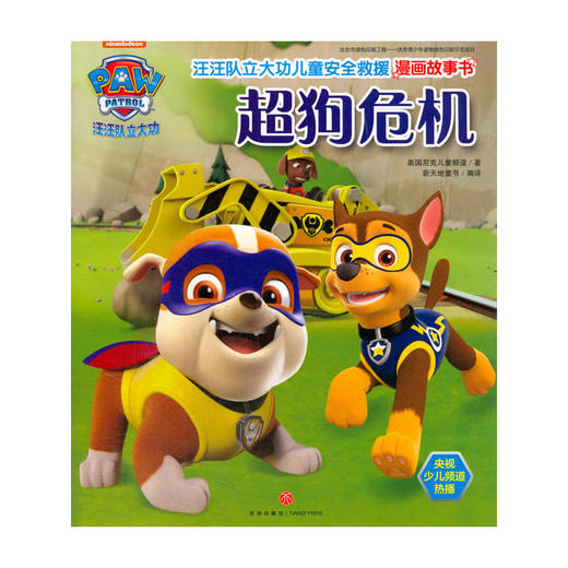 汪汪队立大功儿童安全救援漫画故事书.超狗危机 商品图0