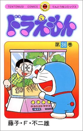 哆啦A梦36 日文原版 ドラえもん36 藤子F不二雄 小学馆