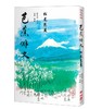 芭蕉俳文 港台原版 日本俳圣 松尾芭蕉 俳句经典 彩色插图 日本翻译文学 商品缩略图0