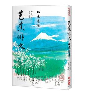 芭蕉俳文 港台原版 日本俳圣 松尾芭蕉 俳句经典 彩色插图 日本翻译文学