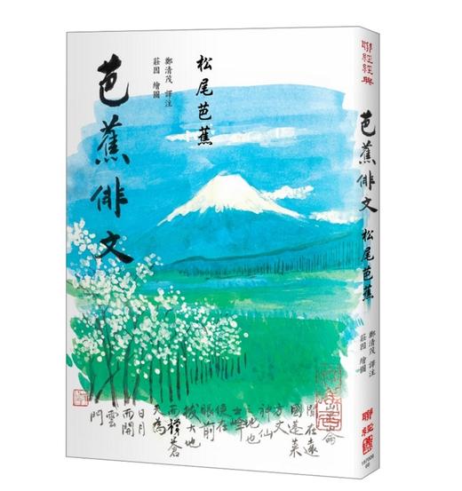 芭蕉俳文 港台原版 日本俳圣 松尾芭蕉 俳句经典 彩色插图 日本翻译文学 商品图0
